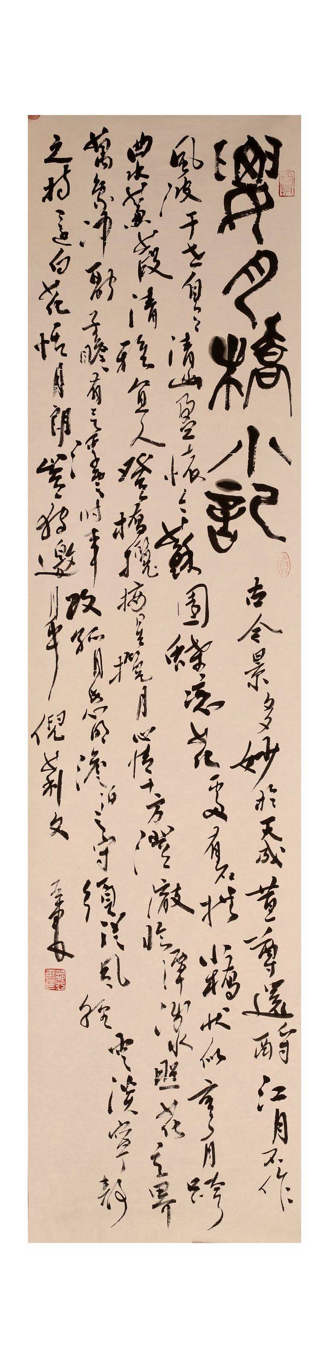 独坐幽篁里弹琴复长啸郭亚东先生书法新作欣赏