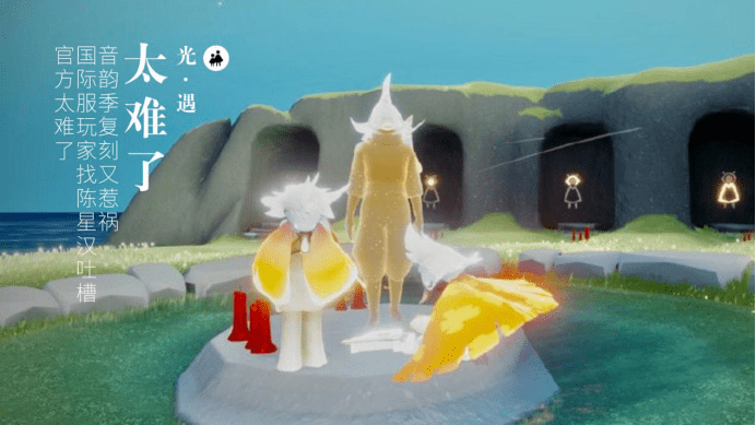 光遇音韵季复刻又惹祸国际服玩家找陈星汉吐槽官方太难了