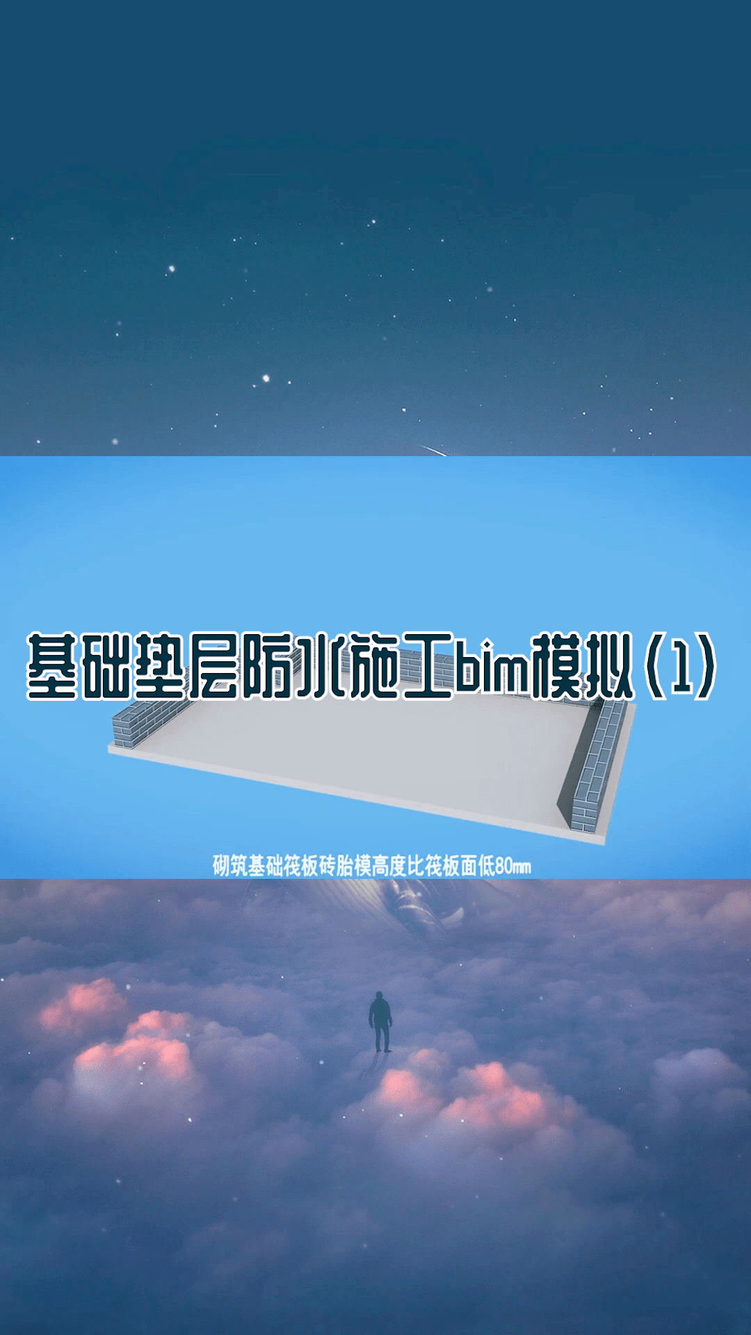 基础垫层防水施工bim模拟(1)
