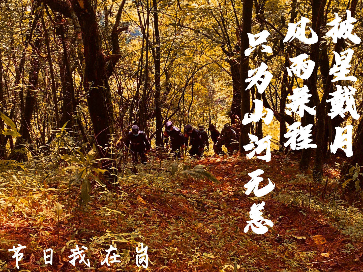 云南泸水:披星戴月 风雨兼程 只为山河无恙