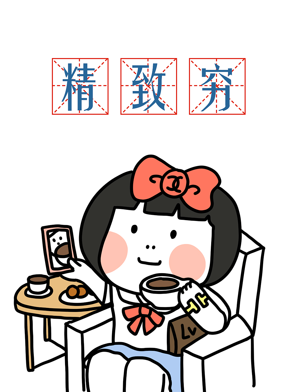 精致穷?不存在的