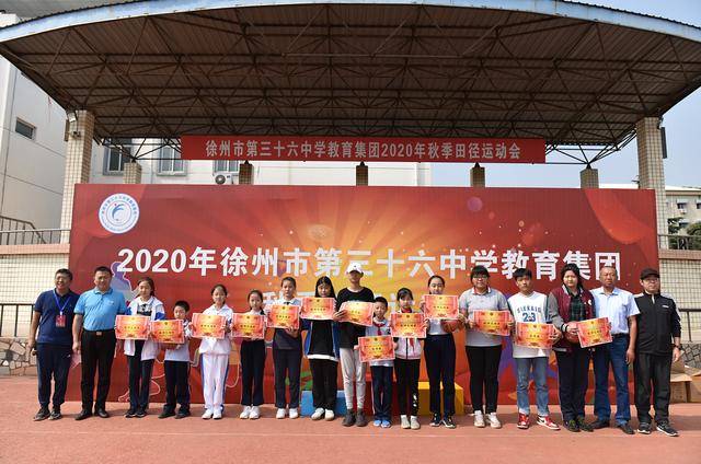徐州市第三十六中学教育集团2020年秋季田径运动会圆满落幕