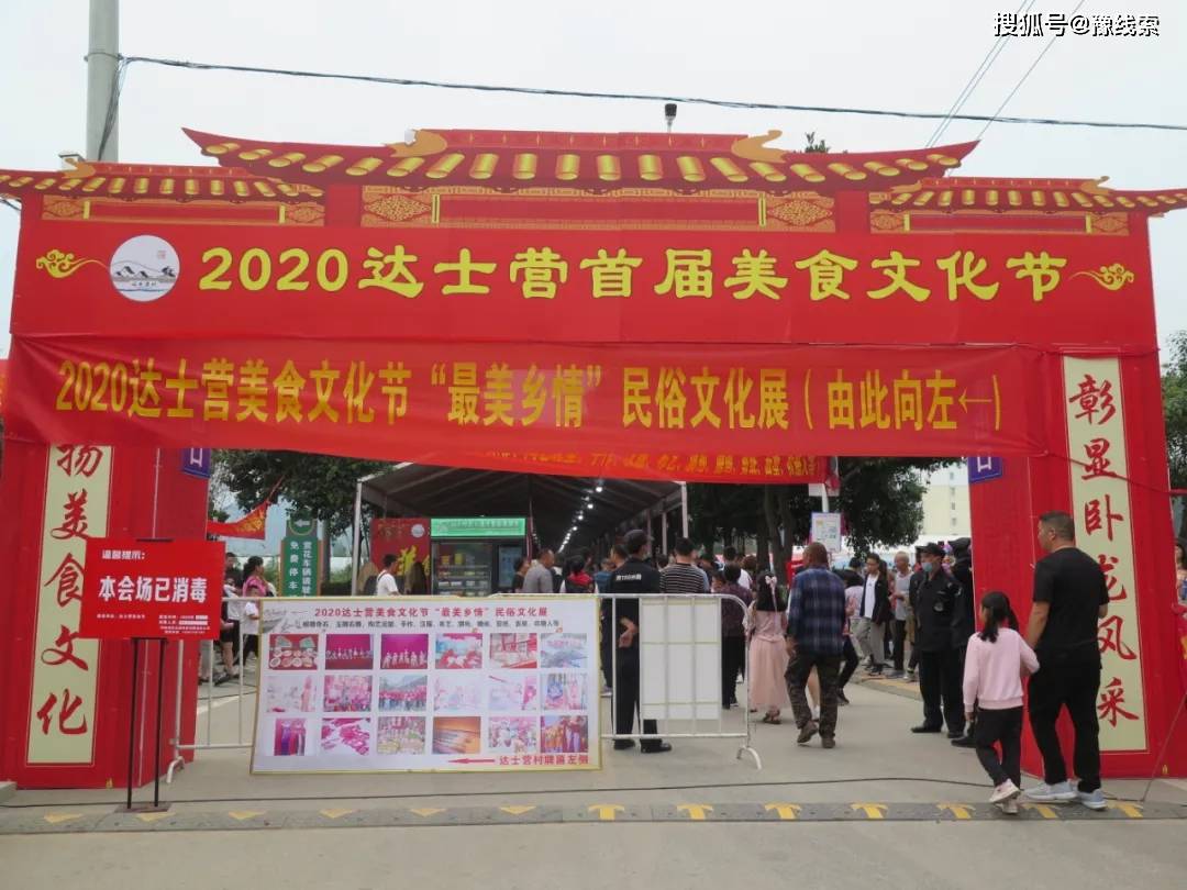 南阳市卧龙区2020达士营首届美食文化节成功举办