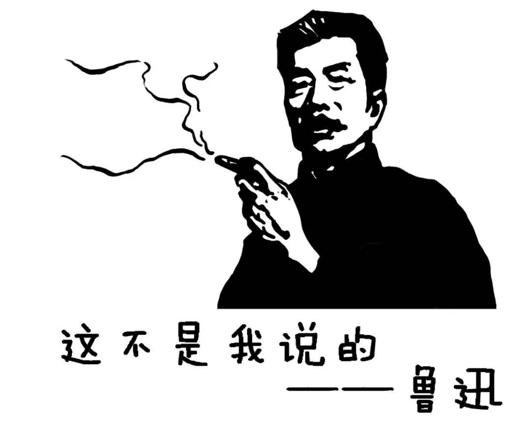 鲁迅带字的表情图片