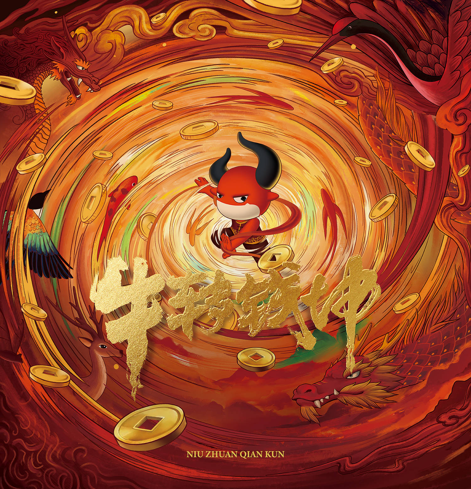 火钱坤中国吉祥文化ip祝福中国吉祥一起牛转钱坤