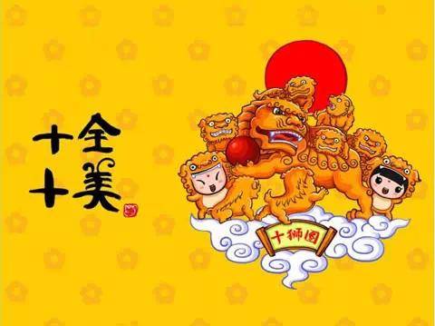 10月10日,送你十全十美图