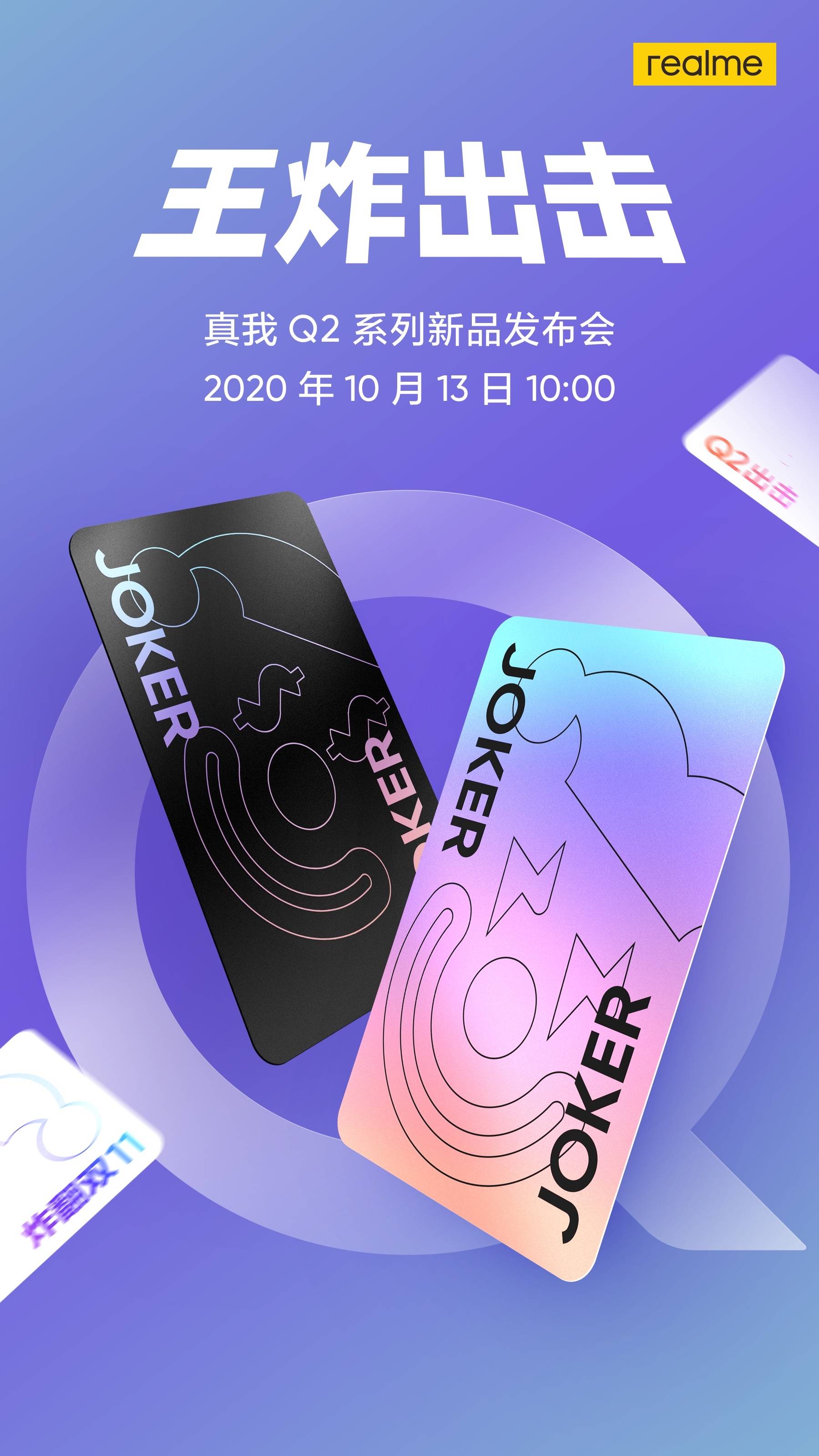 《为双11大促而生 realme真我Q2系列10月13日发布》