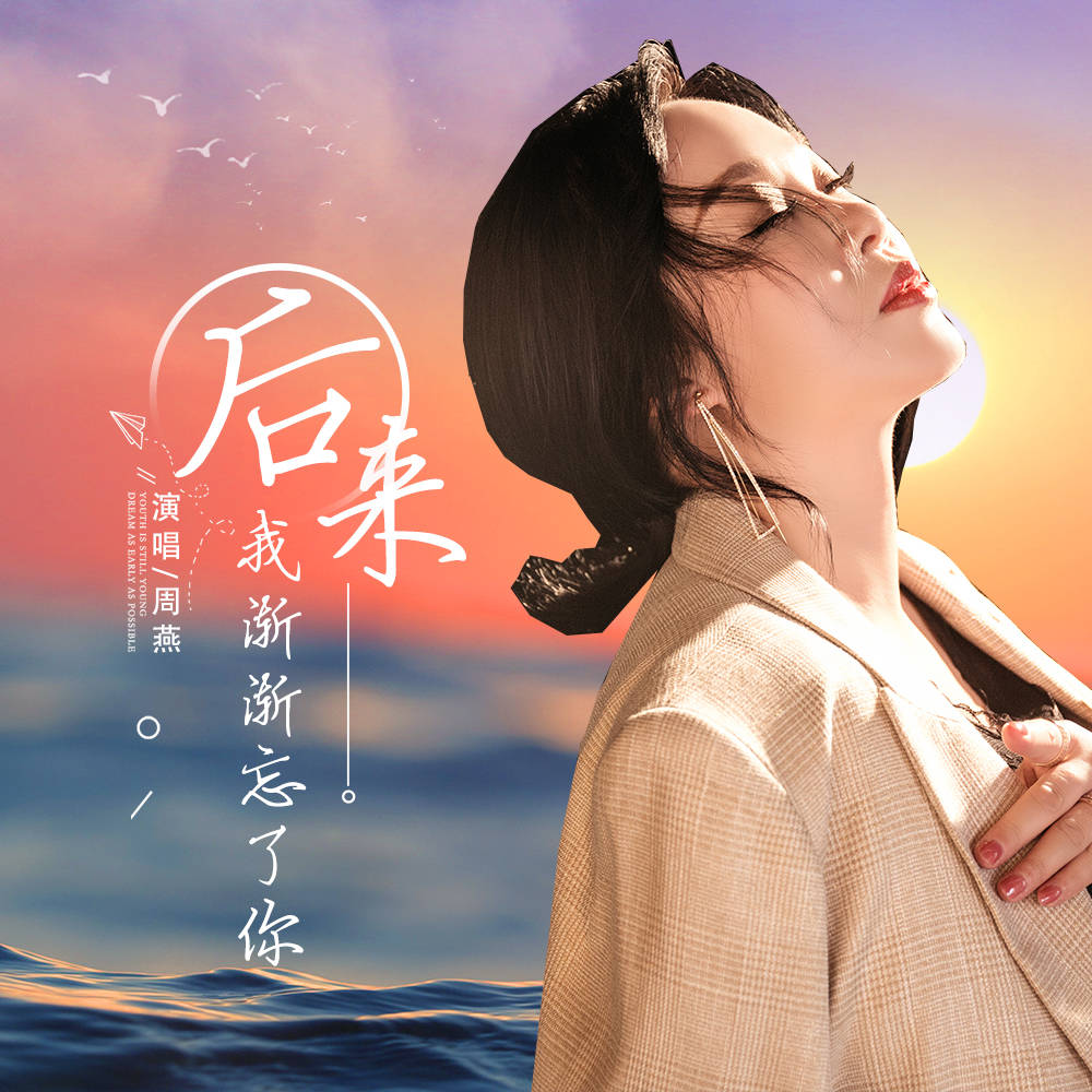新生代音乐女神周燕后来我渐渐忘了你全网发行