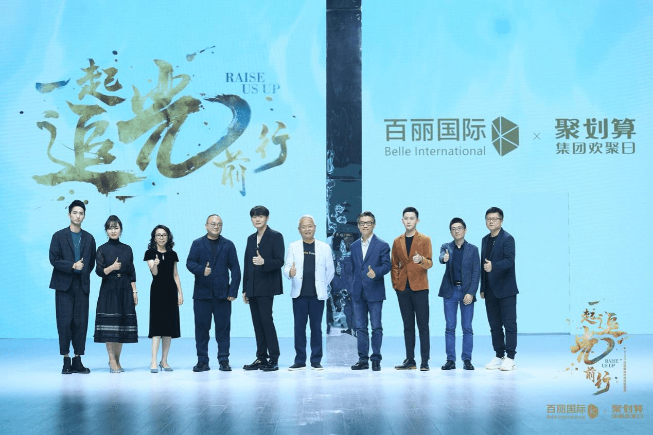 百丽国际时尚欢聚盛典成功举办,激励人们勇敢追光前行!
