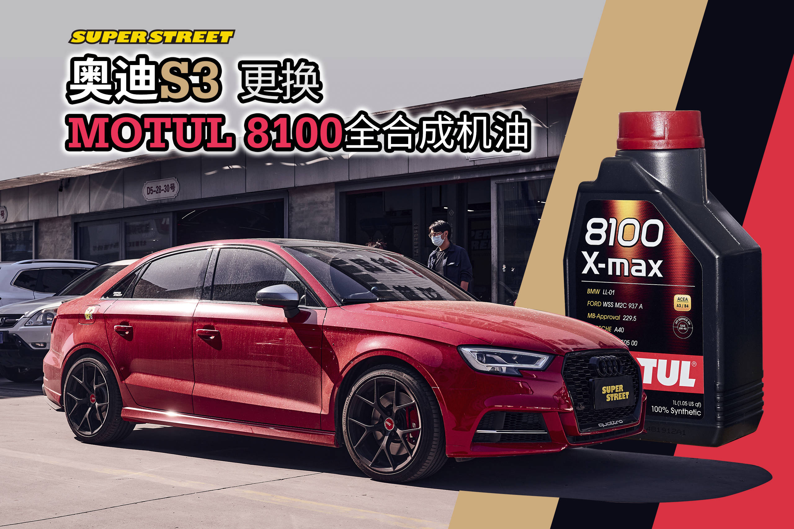 奥迪s3日常保养更换摩特motul81000w40全合成机油