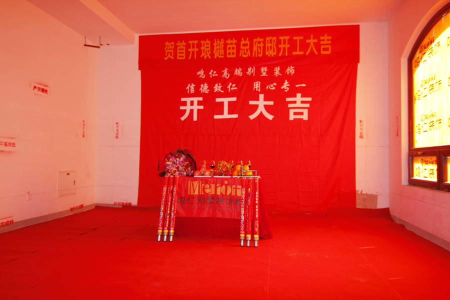 祝贺首开琅樾别墅装修项目顺利举行开工典礼