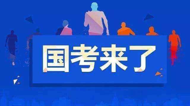 2021年国考明日起报名11月29日笔试