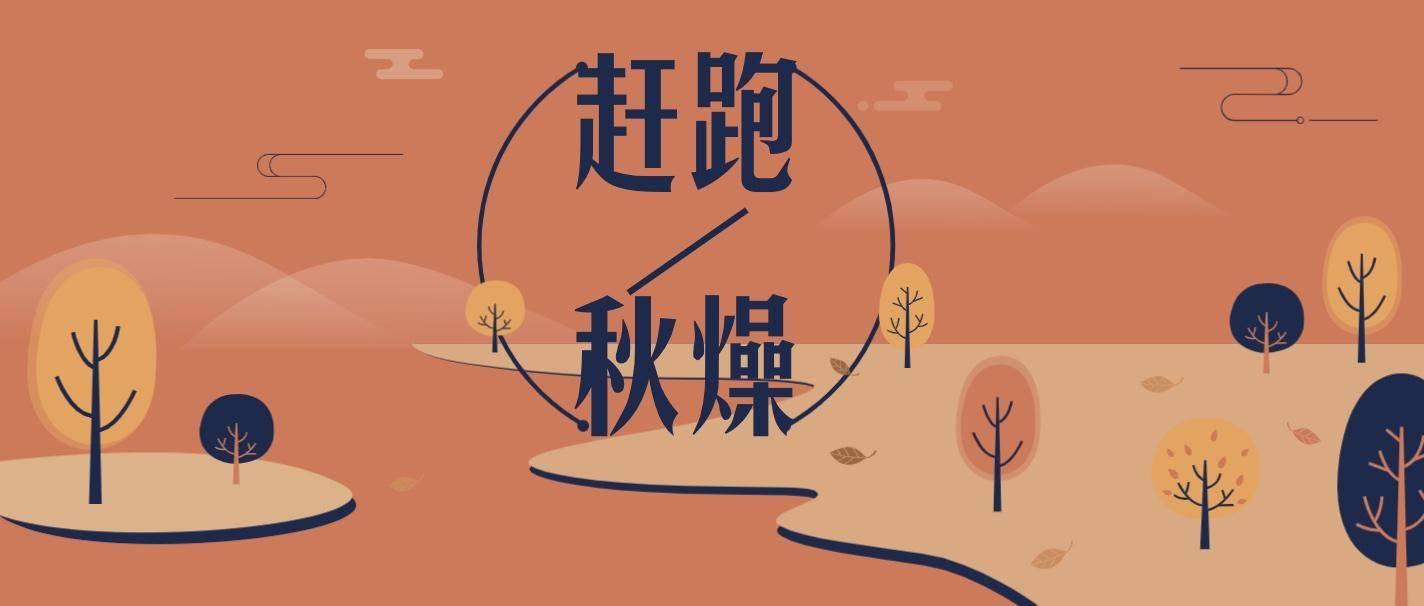 原创「防秋燥」润肺正当时,请收好这些养生妙招!