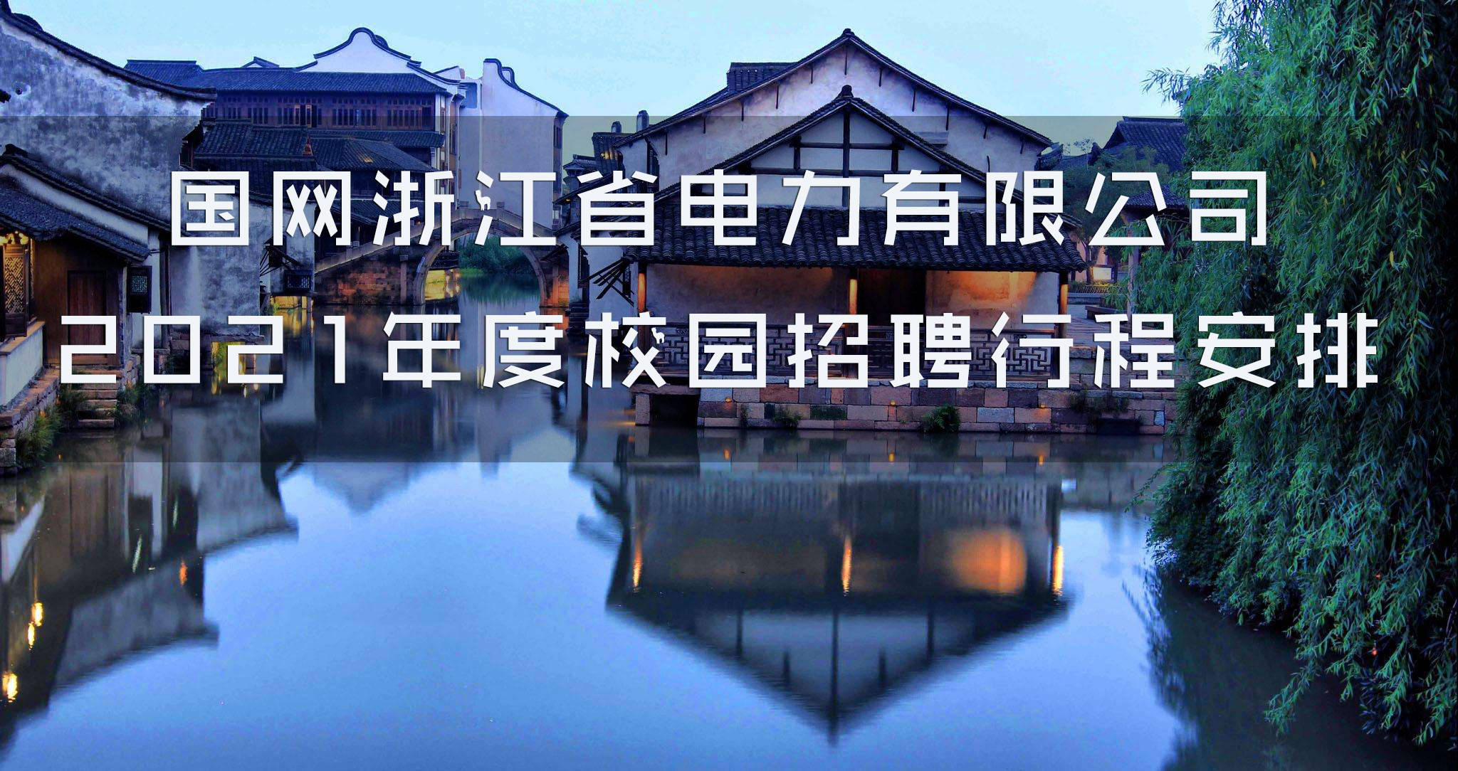 國網浙江省電力有限公司2021年度校園招聘公告