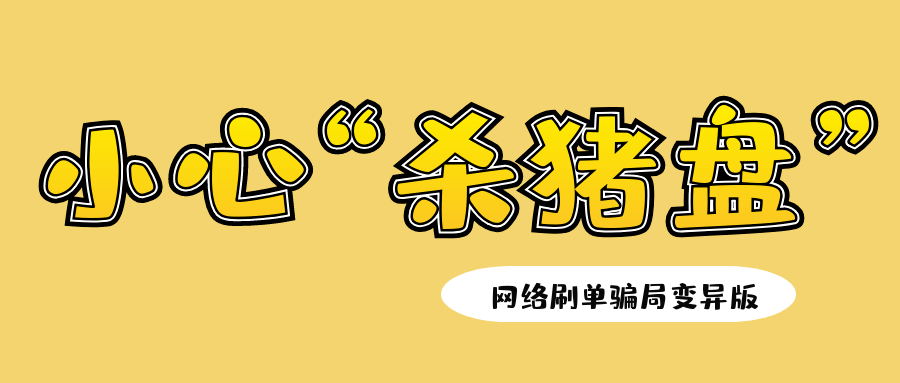 变异版"杀猪盘,骗得你晕头转向