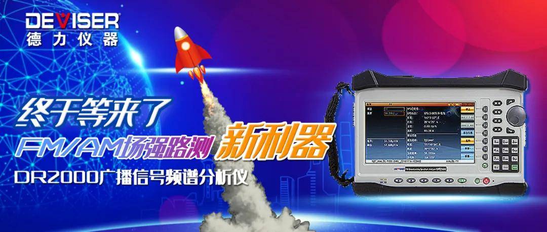 终于等来了FM/AM场强路测新利器--DR2000广播信号频谱分析仪