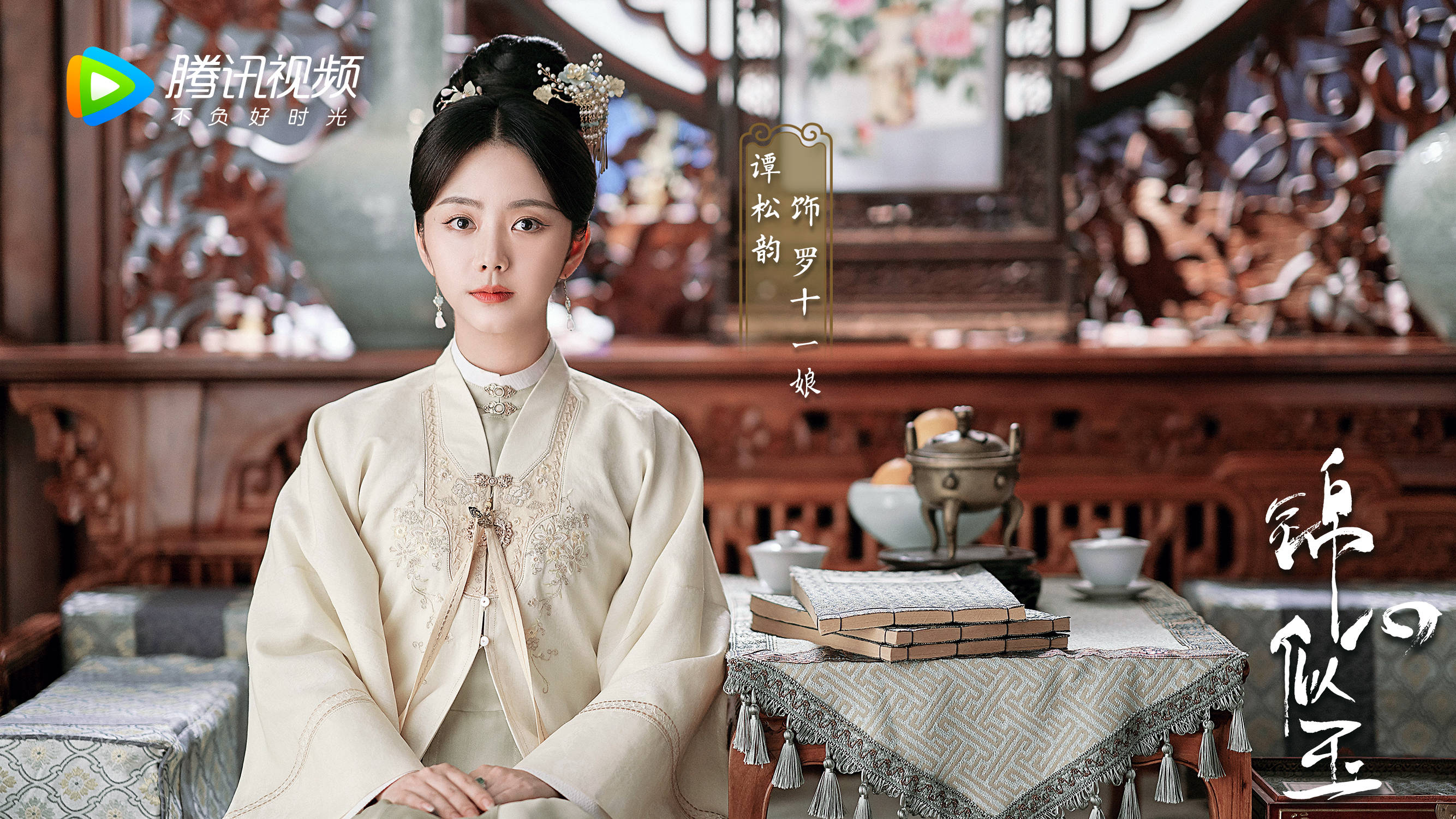 谭松韵锦心似玉杀青演绎罗十一娘备受期待