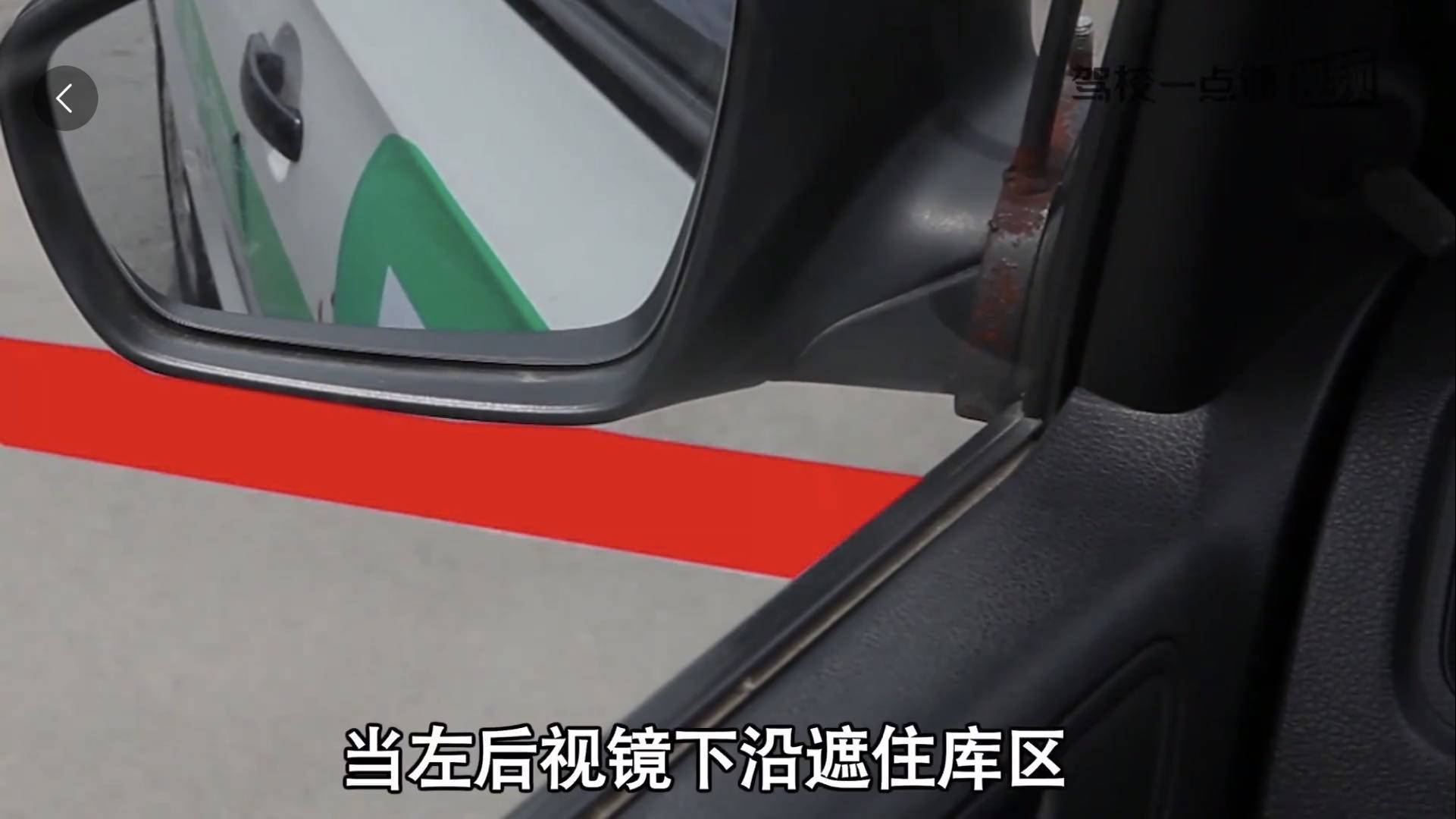 駕考之路科目二倒車入庫看點位操作圖文詳解你看懂了嗎