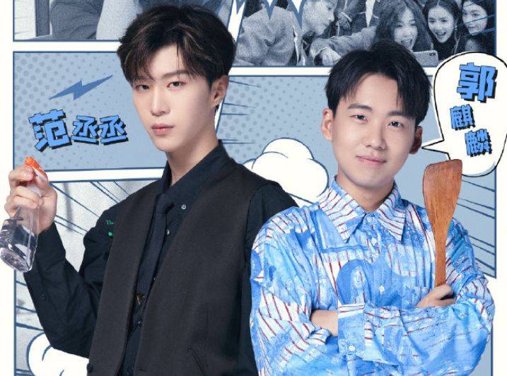 饭锅兄弟一同收拾行李,郭麒麟有条不紊,范丞丞却只讲究效率?