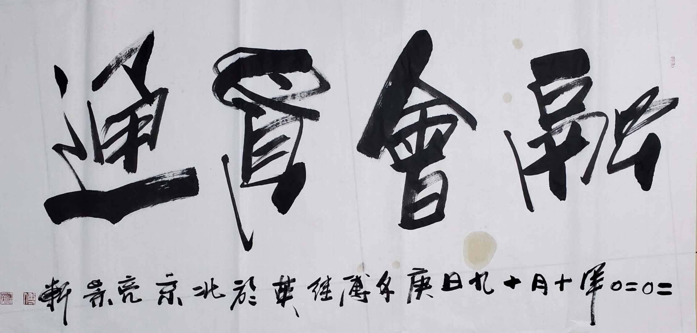 傅继英教授傅体书法:融会贯通 69*138(8平方尺)