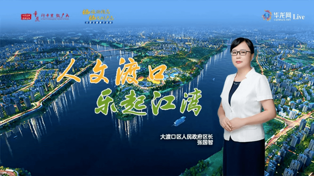 "大型文旅推介活动大渡口专场中,大渡口区长张国智化身文旅推介大使