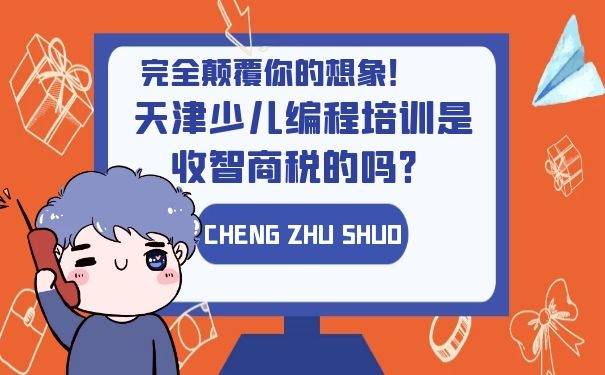 完全颠覆你的想象天津少儿编程培训是收智商税的吗