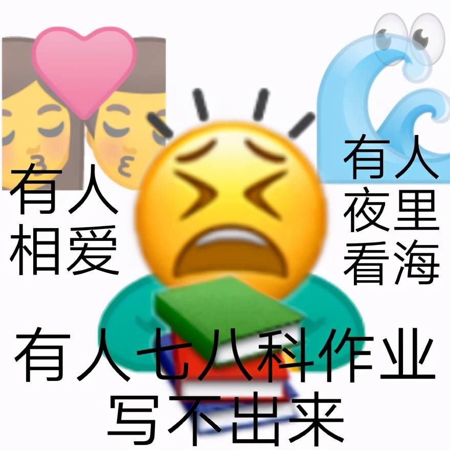 上學人表情包合集_知識