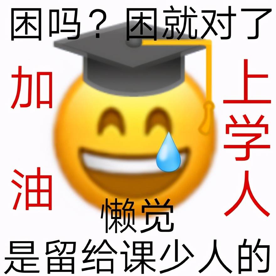 上学人表情包合集_手机搜狐网