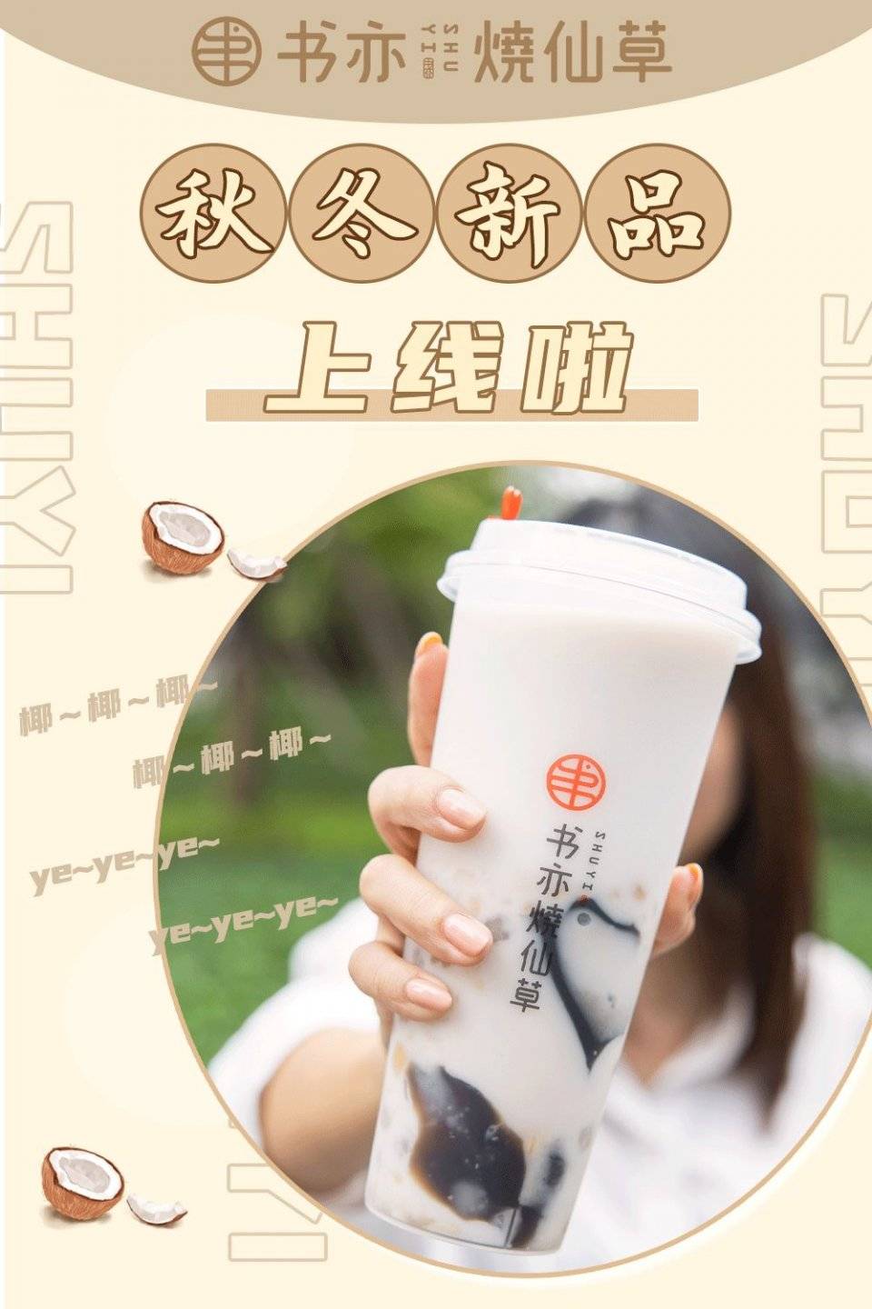 书亦烧仙草秋季上新椰椰烧仙草半杯都是料超椰der