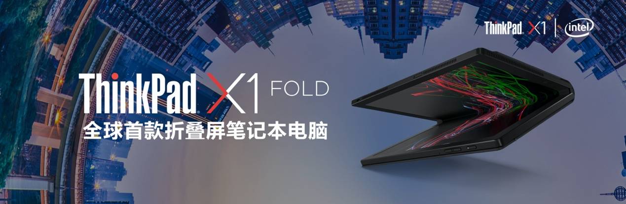 《ThinkPad X1 Fold 5G版全球首发，拥抱5G高速互联新时代》