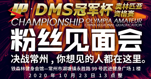 dms冠军杯粉丝见面会10月23日常州如期而至