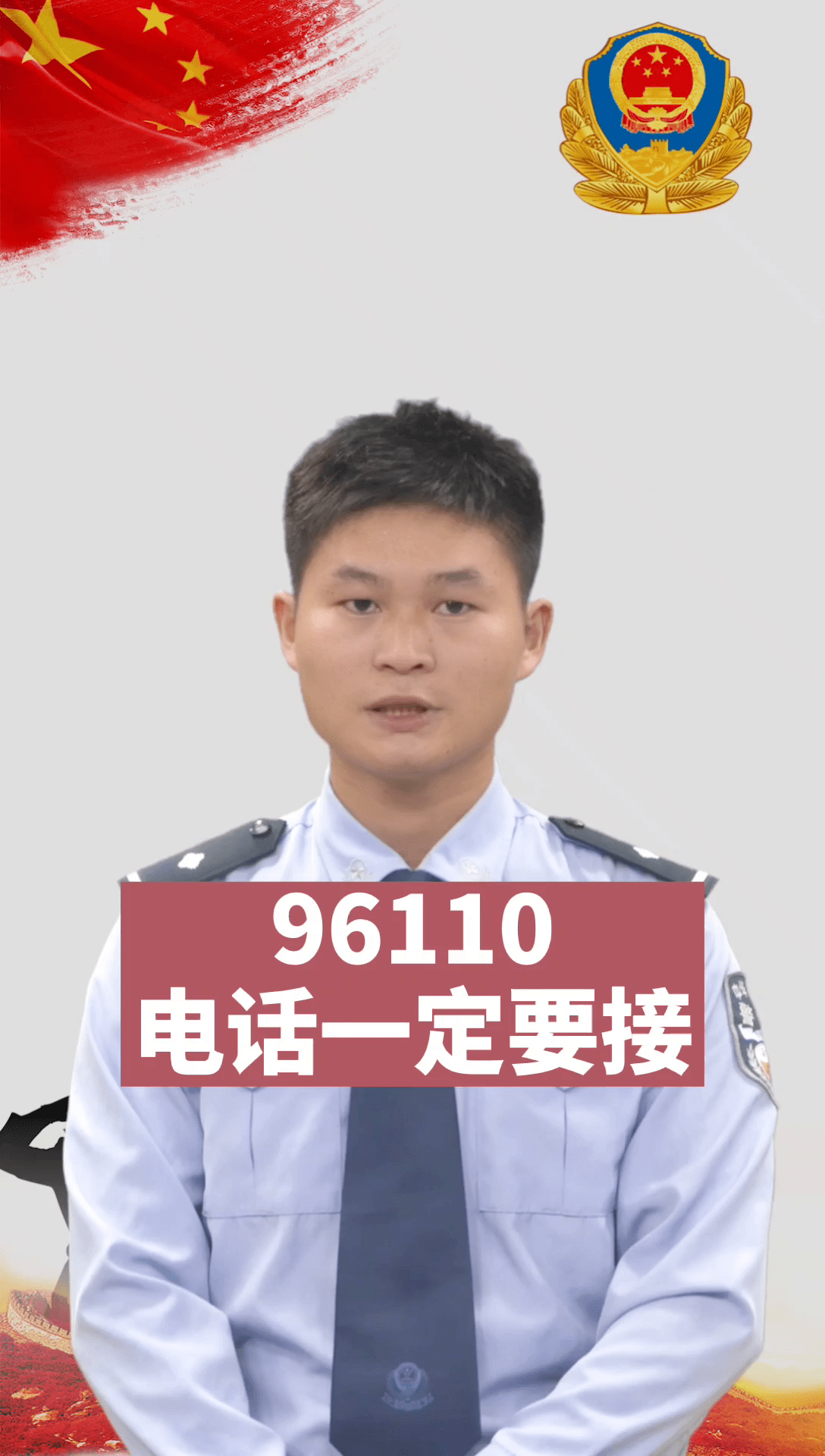 96110的电话一定要接