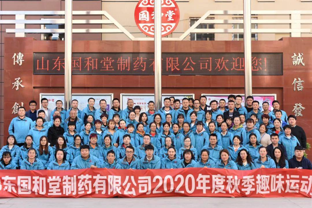 山东国和堂制药有限公司2020秋季趣味运动会 暖在深秋,够"趣"够"嗨"!