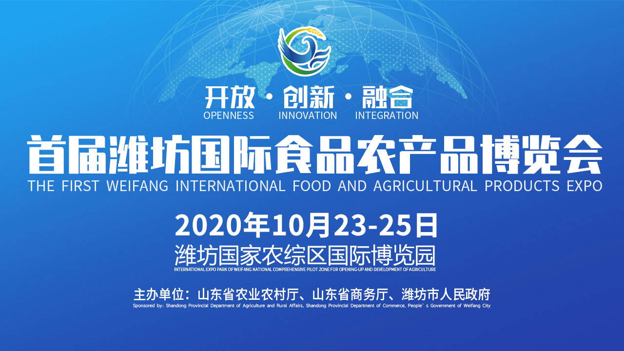 首届潍坊国际食品农产品博览会开幕