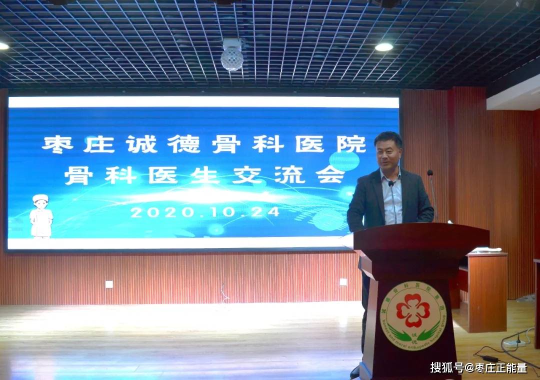 枣庄诚德骨科医院组织开展区域骨科学术交流会
