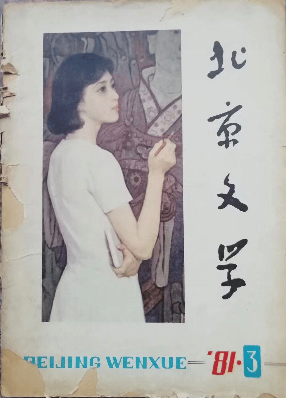 我与北京文学难忘北京六部口