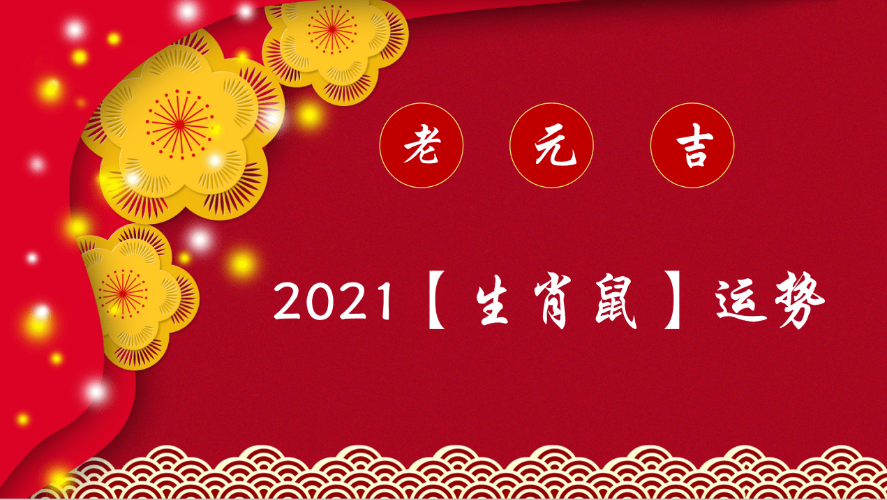 屬鼠2021年10月運勢及運程屬鼠2021年運勢及運程女性