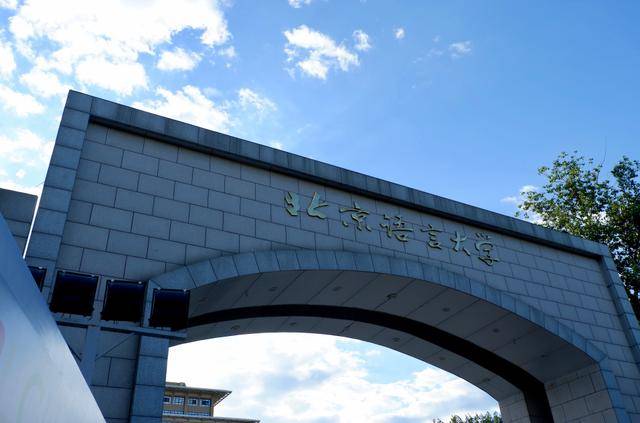 北京语言大学网络教育学院