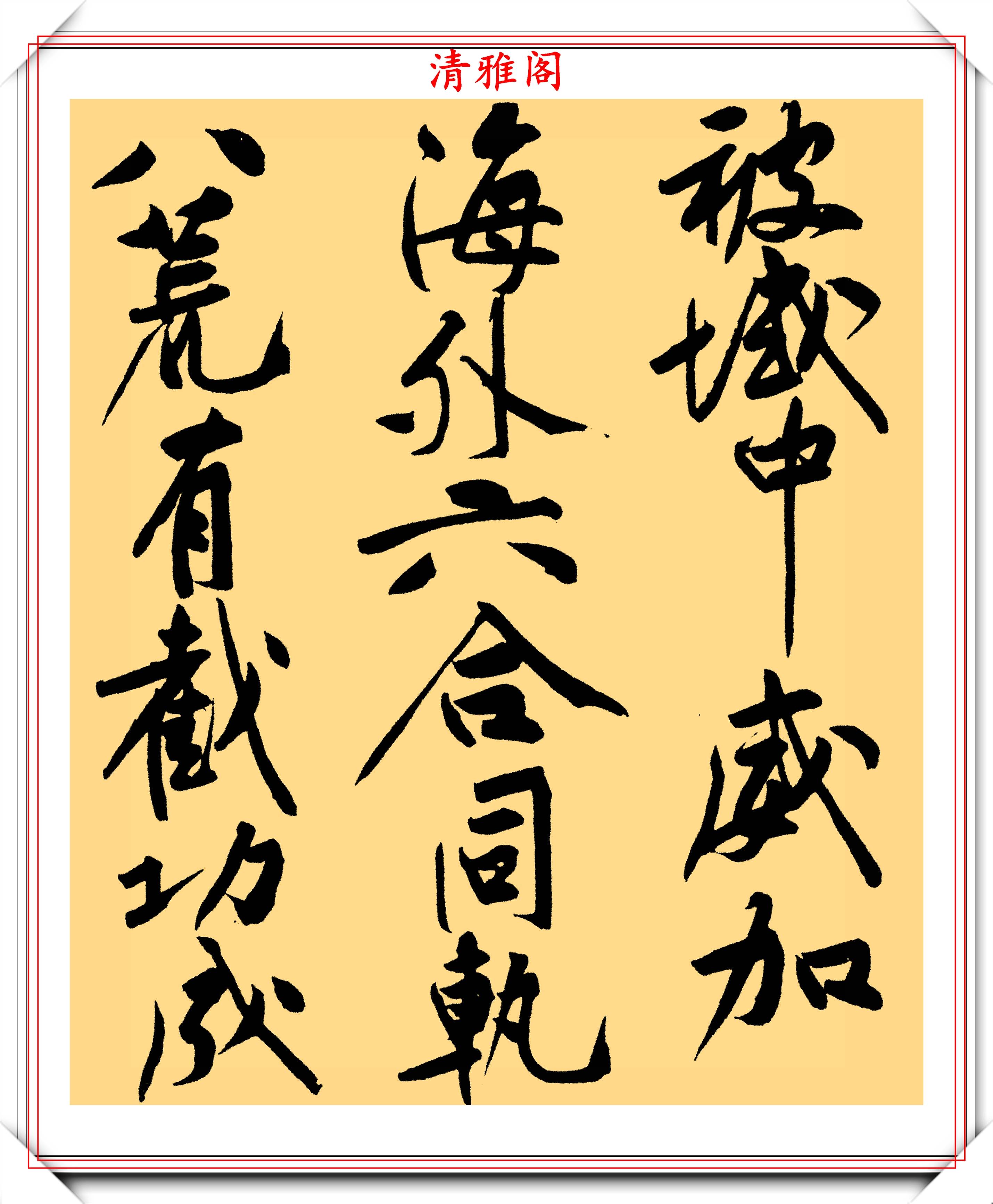 黄庭坚行书《砥柱铭》欣赏,笔笔飞动气势雄浑,网友:这字值4亿