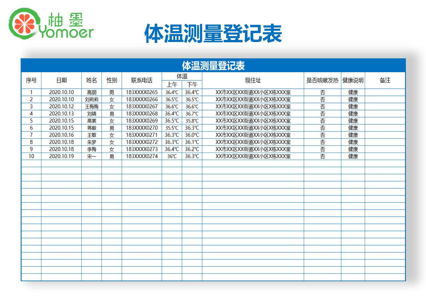 柚墨体温测量登记表格模板分享