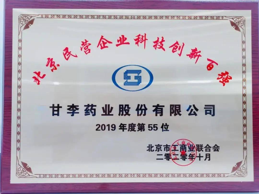 甘李藥業入選2019年度北京民營企業科技創新百強榜單