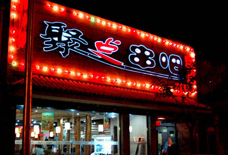 聚点串吧的烤串形式为何受大家欢迎? |花万里餐饮设计