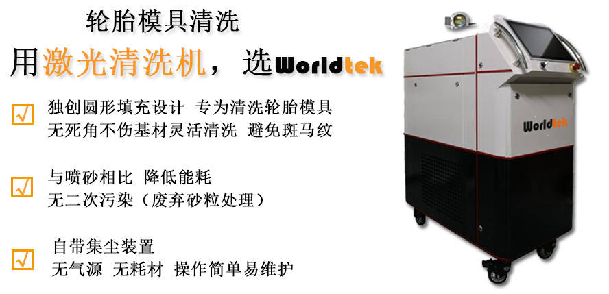 橡胶模具清洗成本低于16元每小时worldtek