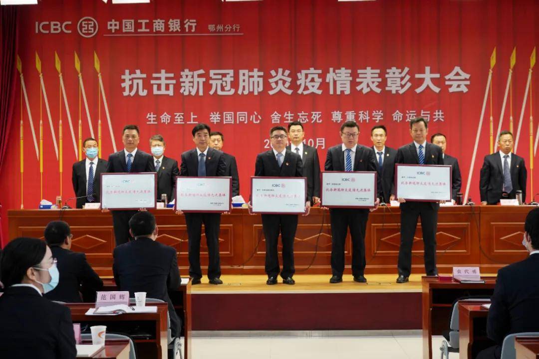 10月23日,鄂州工行隆重召开抗击新冠肺炎疫情表彰大会