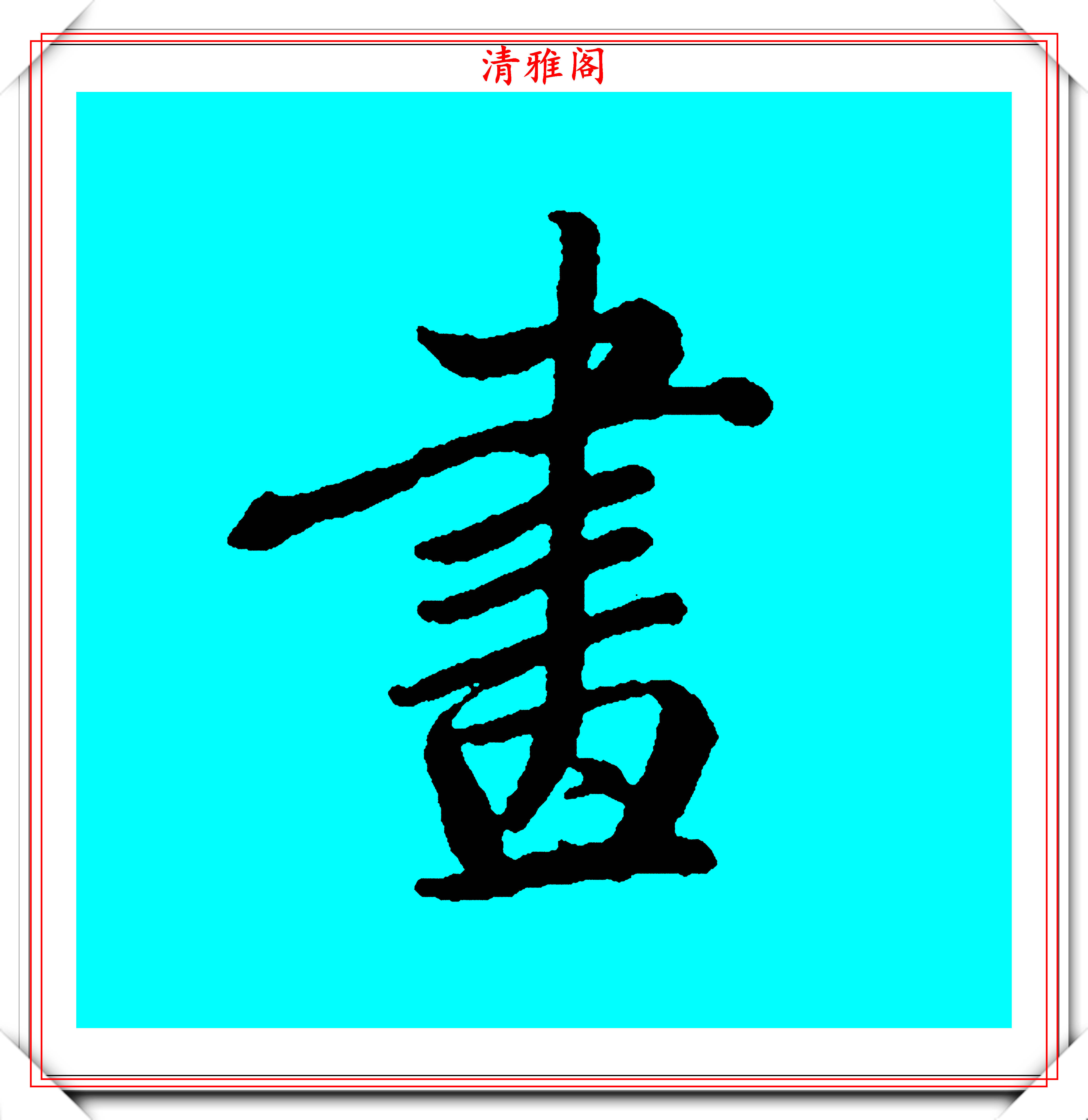 宫廷书法第一人梁诗正,45幅行书笔法演示字帖展,学行书的范本-搜狐大视野-搜狐新闻