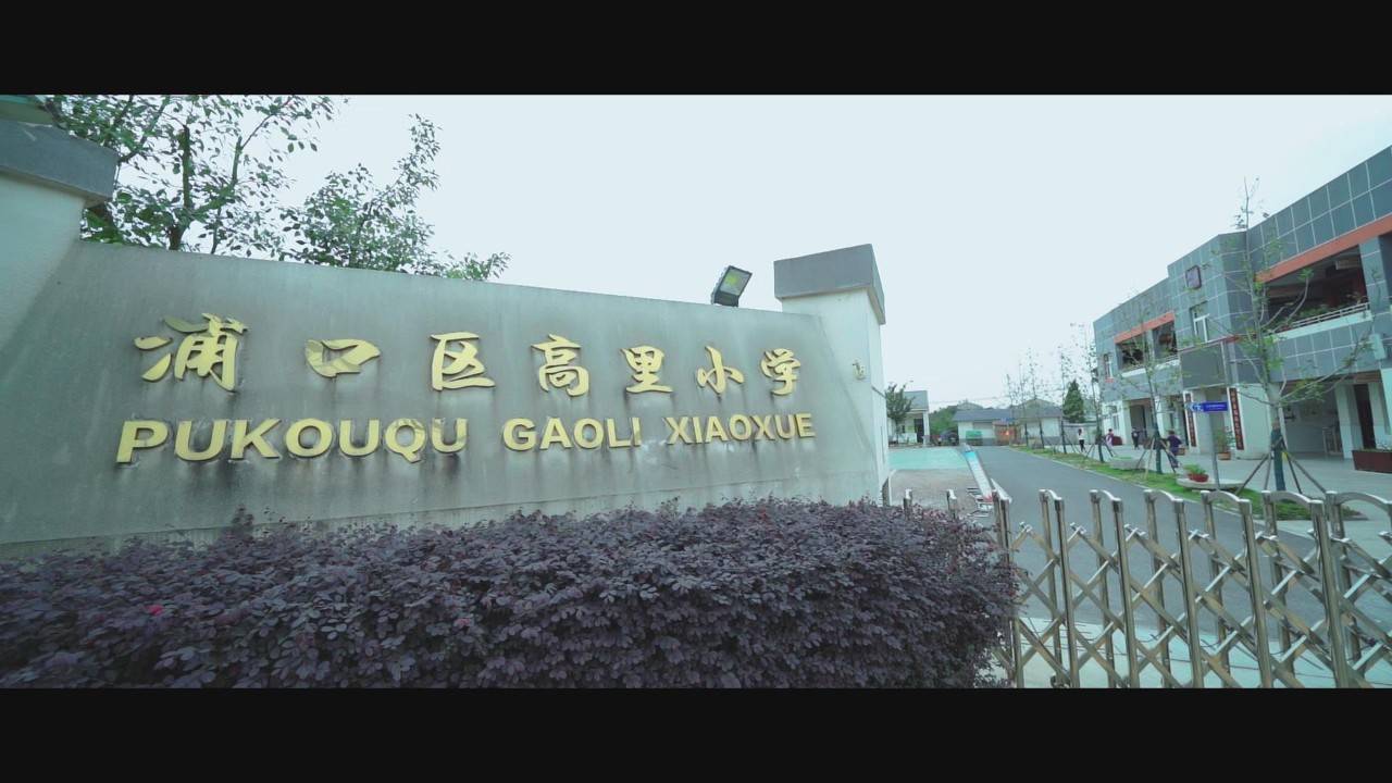 校园安全守护者丨对话校长南京市浦口区高里小学校长邵喜成