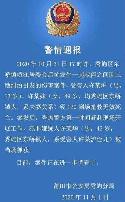 福建莆田发生一起恶性刑事案件,一对夫妻双双遇难!