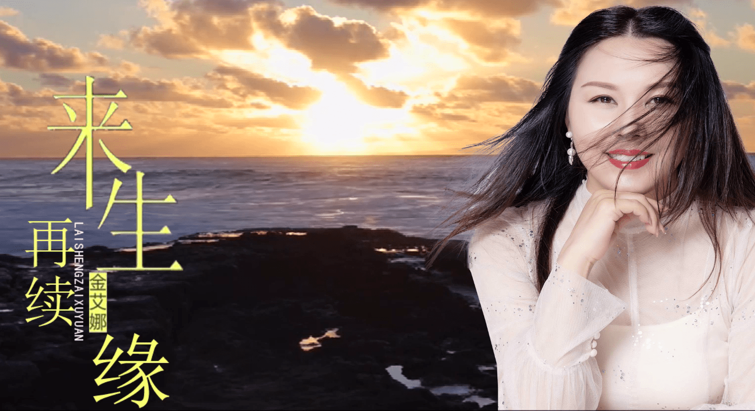 金艾娜一首来生再续缘深情好听令人陶醉