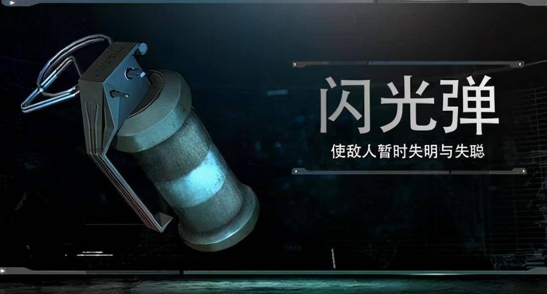 这里先给大家普及一个知识,闪光弹爆炸时除了会发出强光,还会有爆炸
