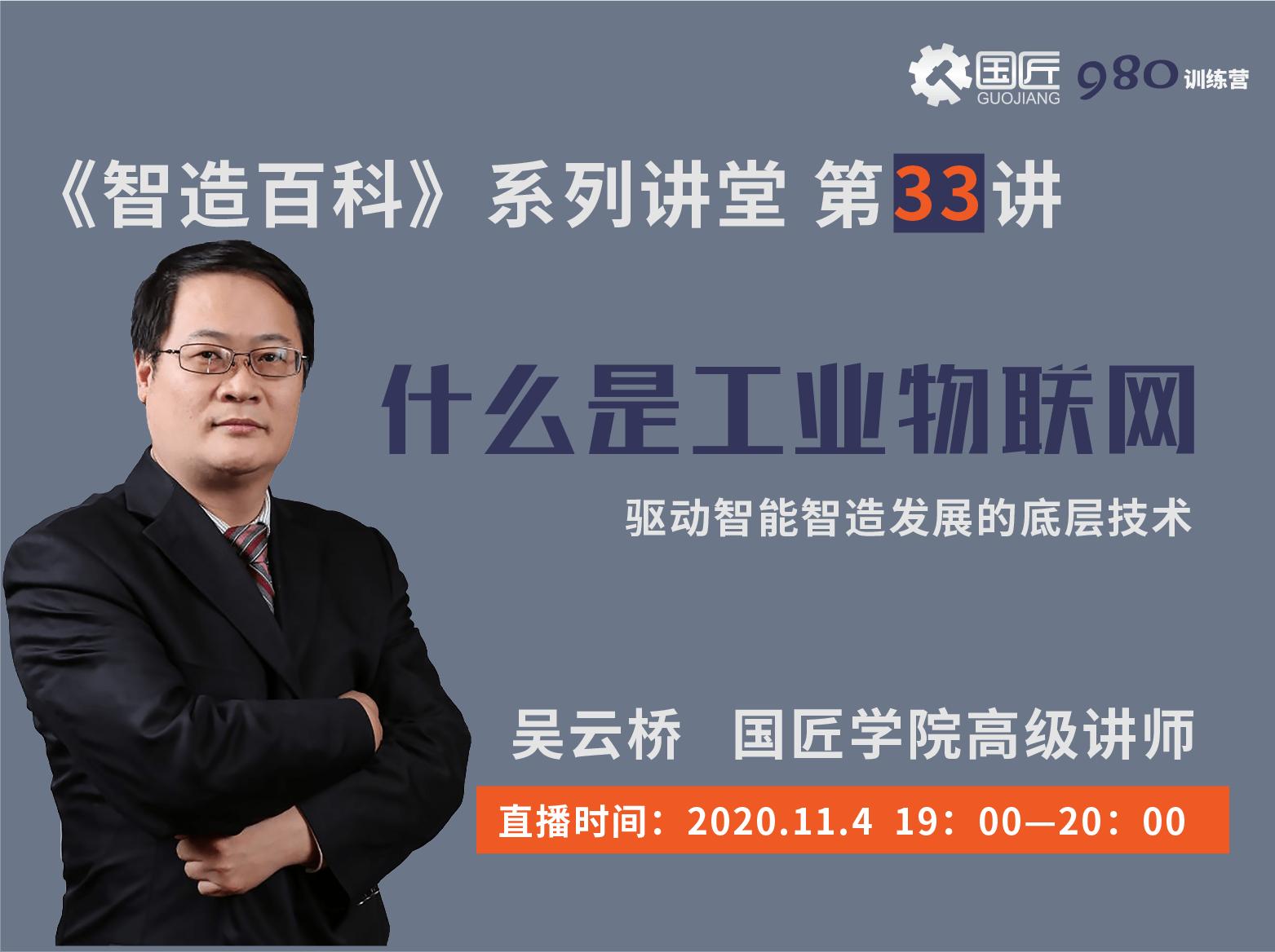 管理人员,政府机关人员等本期讲师是国匠学院高级讲师吴云桥,他将带